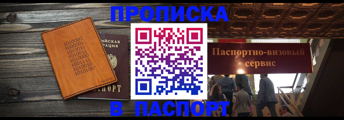 прописка 2025 в Стрежевом